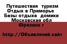 Путешествия, туризм Отдых в Приморье - Базы отдыха, домики. Московская обл.,Фрязино г.